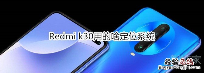 Redmi k30用的啥定位系统