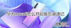 华为nova6怎么开启备忘录速记