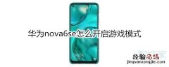 华为nova6se怎么开启游戏模式