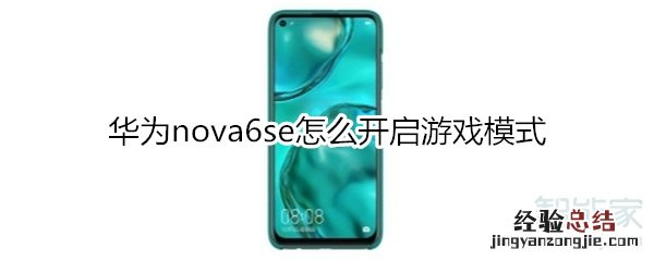 华为nova6se怎么开启游戏模式