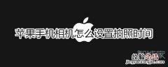 苹果手机相机怎么设置拍照时间