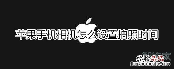 苹果手机相机怎么设置拍照时间