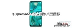华为nova6se怎么删除桌面图标