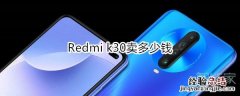 Redmi k30卖多少钱