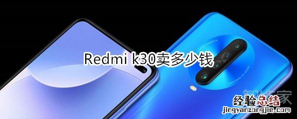 Redmi k30卖多少钱