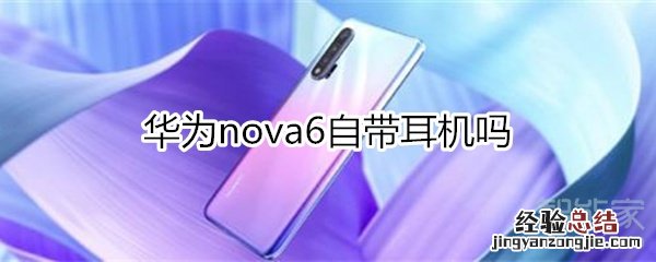 华为nova6自带耳机吗