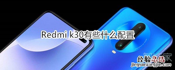Redmi k30有些什么配置