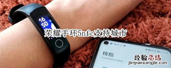 荣耀手环5nfc支持城市