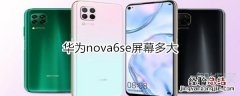 华为nova6se屏幕多大