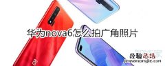 华为nova6怎么拍广角照片