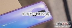 红米K30有红外吗