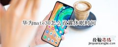 华为mate30怎么设置休眠时间