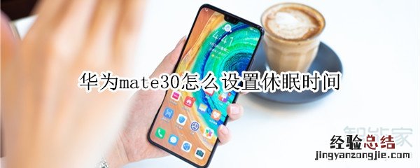 华为mate30怎么设置休眠时间