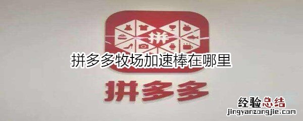 拼多多牧场加速棒在哪里