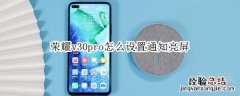 荣耀v30pro怎么设置通知亮屏