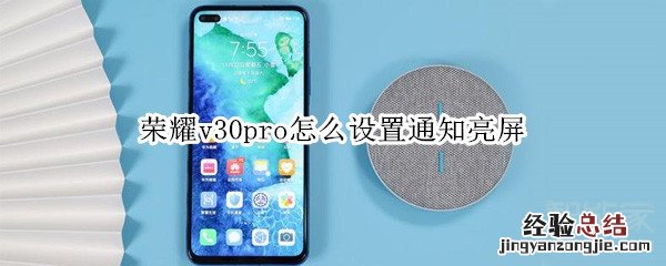荣耀v30pro怎么设置通知亮屏