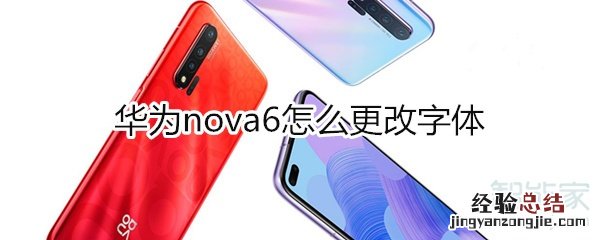 华为nova6怎么更改字体