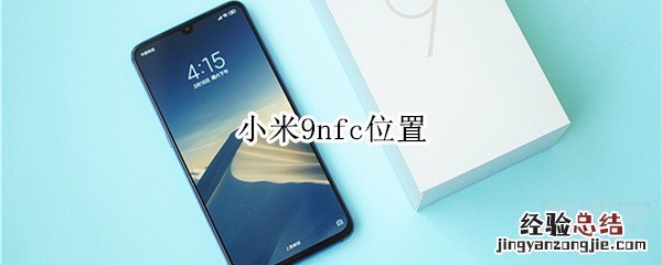 小米9nfc位置