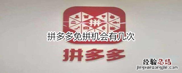 拼多多免拼机会有几次