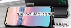 华为nova6se有没有NFC
