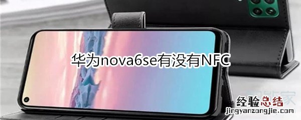 华为nova6se有没有NFC