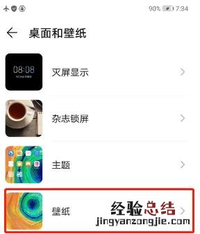 华为nova6怎么更换锁屏壁纸