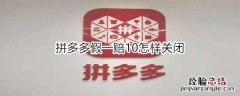 拼多多假一赔10怎样关闭