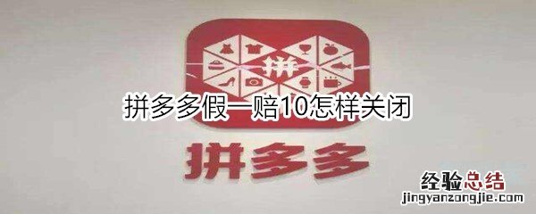 拼多多假一赔10怎样关闭