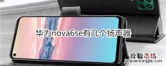 华为nova6se有几个扬声器