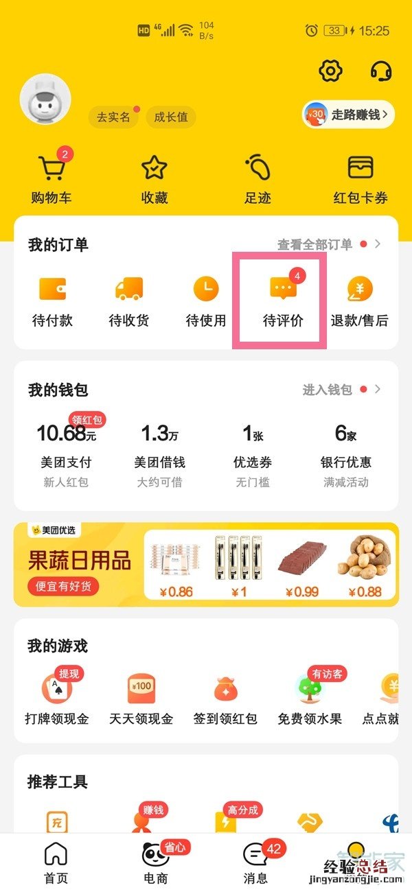 美团怎么查看评价记录