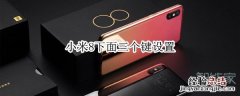 小米8下面三个键设置