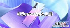 华为nova6怎么分屏