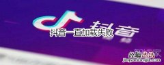 抖音一直加载失败