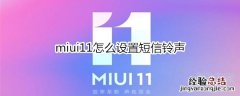 miui11怎么设置短信铃声