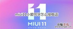 miui11小爱同学怎么接电话