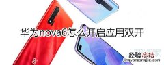 华为nova6怎么开启应用双开