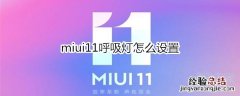 miui11呼吸灯怎么设置