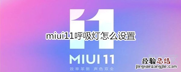 miui11呼吸灯怎么设置