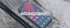 小米miui11怎么升级
