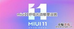 miui11呼吸光效哪里设置