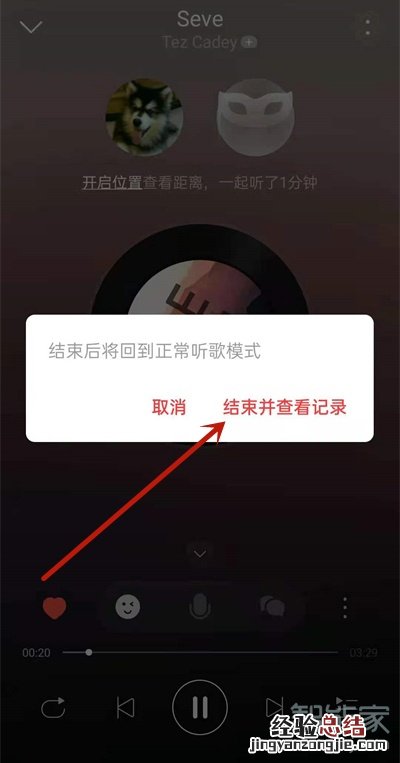 网易云一起听歌怎么退出