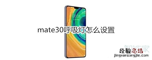 mate30呼吸灯怎么设置