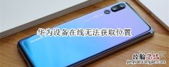 华为设备在线无法获取位置