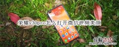 荣耀v30pro怎么打开微信视频美颜