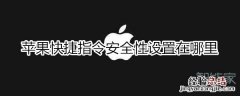 苹果快捷指令安全性设置在哪里