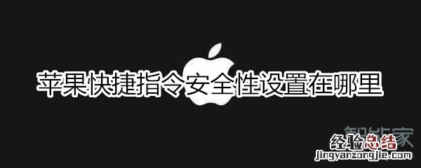 苹果快捷指令安全性设置在哪里