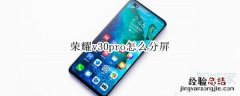 荣耀v30pro怎么分屏
