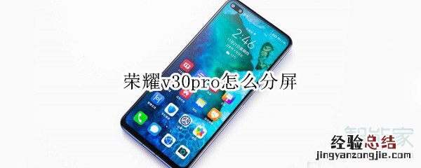 荣耀v30pro怎么分屏