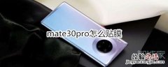 mate30pro怎么贴膜