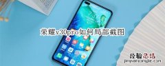荣耀v30pro如何局部截图